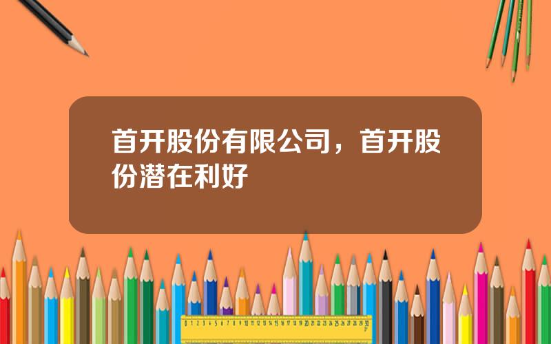 首开股份有限公司，首开股份潜在利好