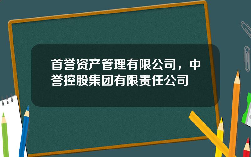 首誉资产管理有限公司，中誉控股集团有限责任公司