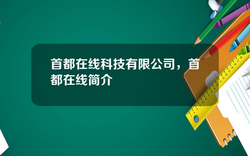 首都在线科技有限公司，首都在线简介