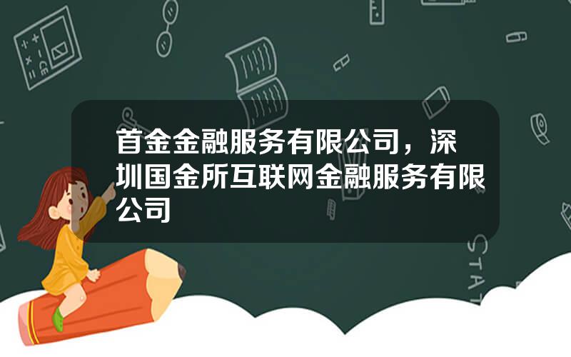 首金金融服务有限公司，深圳国金所互联网金融服务有限公司