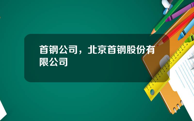 首钢公司，北京首钢股份有限公司