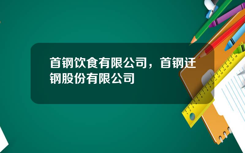 首钢饮食有限公司，首钢迁钢股份有限公司