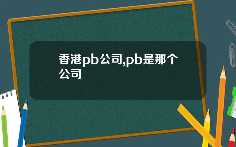 香港pb公司,pb是那个公司