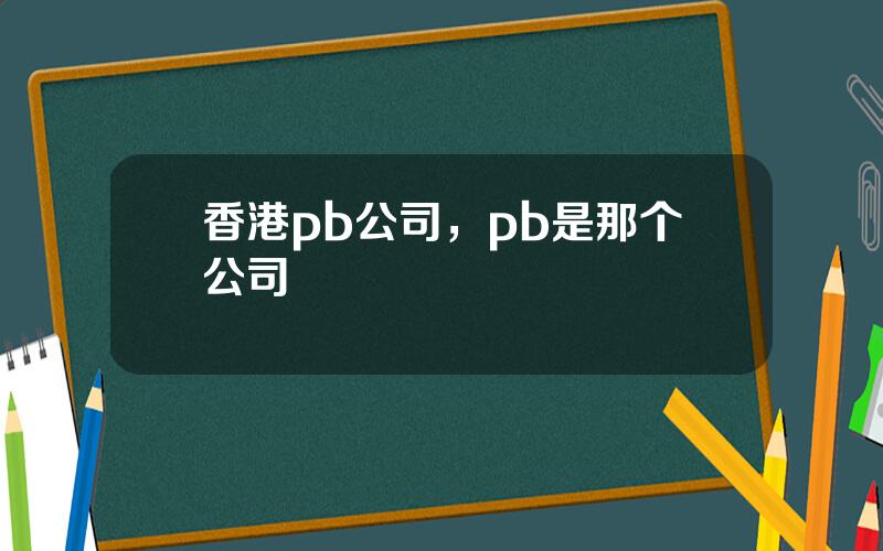 香港pb公司，pb是那个公司