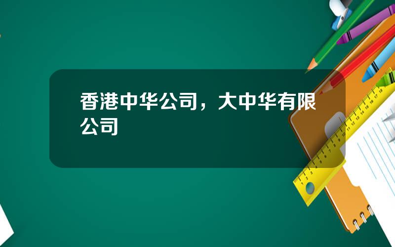 香港中华公司，大中华有限公司