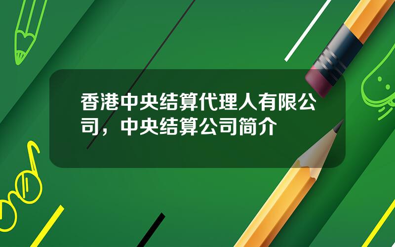 香港中央结算代理人有限公司，中央结算公司简介