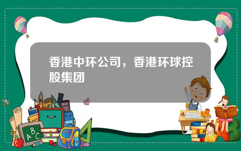 香港中环公司，香港环球控股集团