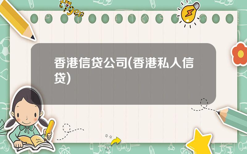 香港信贷公司(香港私人信贷)