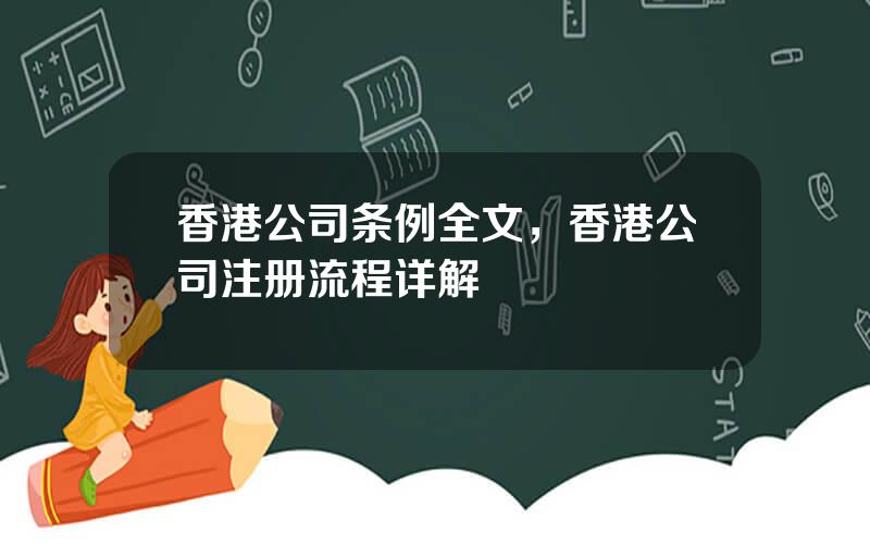 香港公司条例全文，香港公司注册流程详解