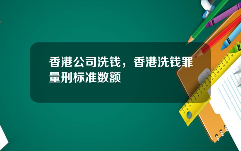 香港公司洗钱，香港洗钱罪量刑标准数额