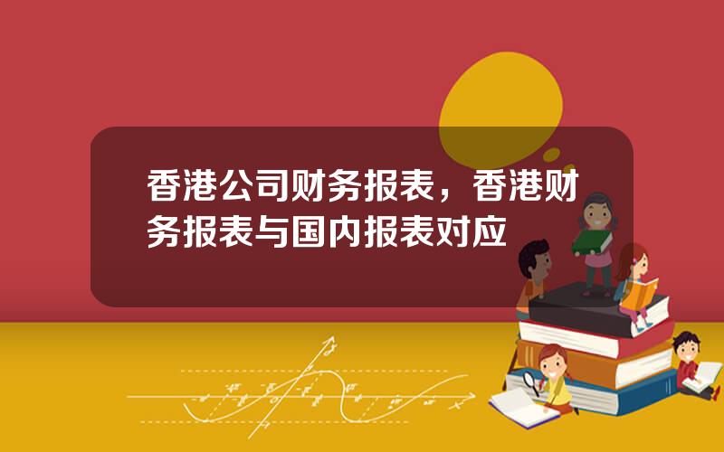 香港公司财务报表，香港财务报表与国内报表对应