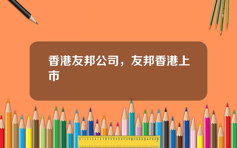香港友邦公司，友邦香港上市