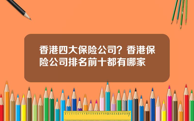 香港四大保险公司？香港保险公司排名前十都有哪家