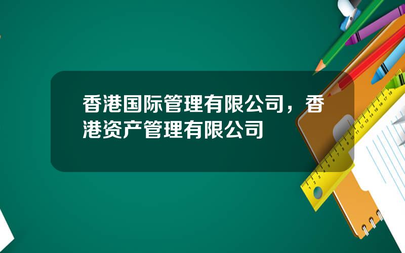 香港国际管理有限公司，香港资产管理有限公司