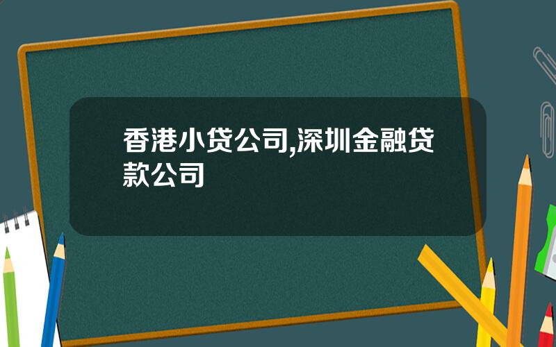 香港小贷公司,深圳金融贷款公司