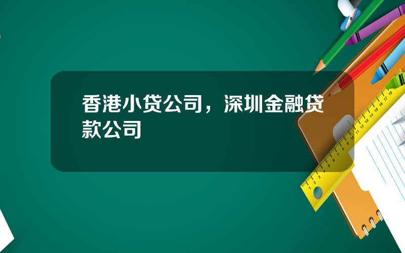 香港小贷公司，深圳金融贷款公司