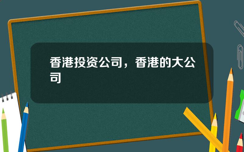 香港投资公司，香港的大公司