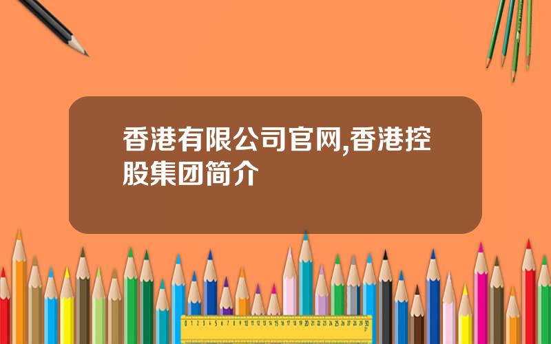香港有限公司官网,香港控股集团简介