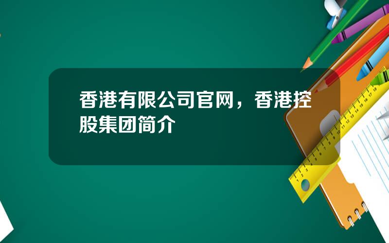 香港有限公司官网，香港控股集团简介