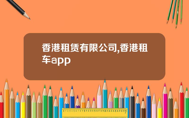 香港租赁有限公司,香港租车app