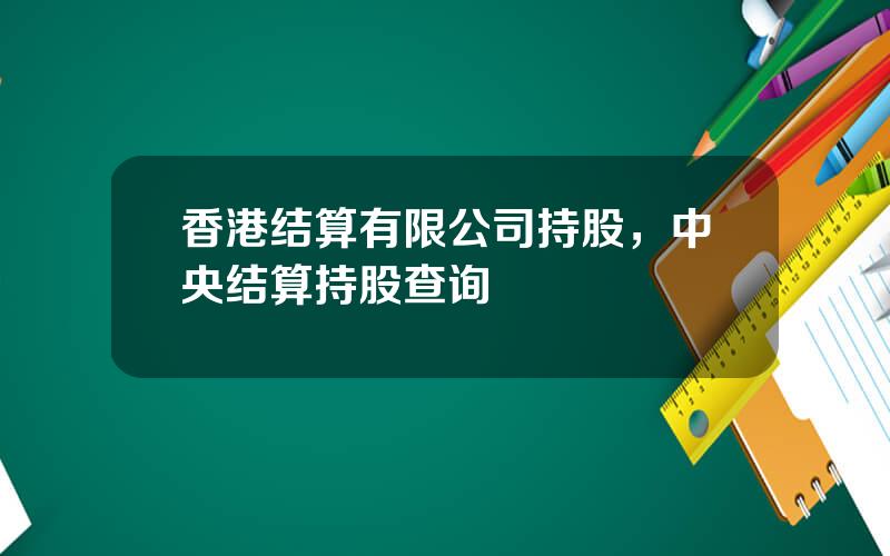 香港结算有限公司持股，中央结算持股查询