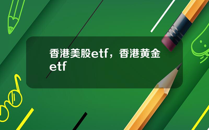 香港美股etf，香港黄金etf