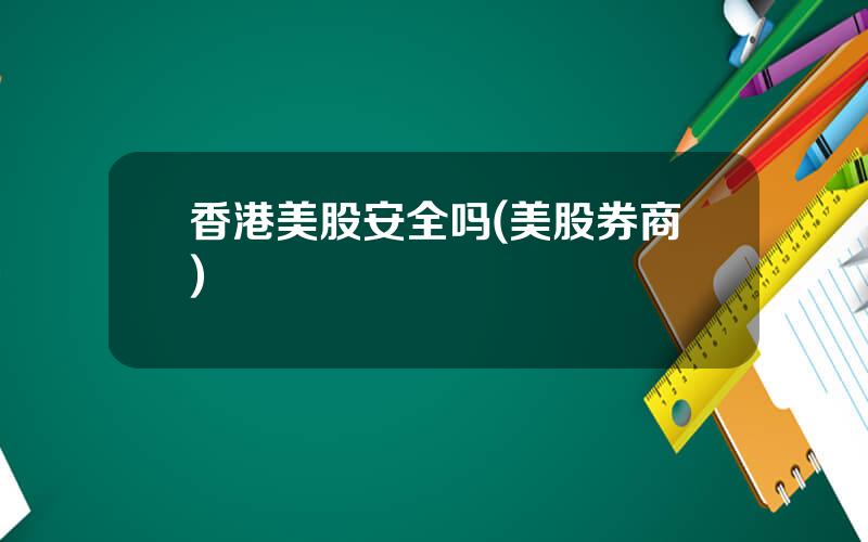 香港美股安全吗(美股券商)