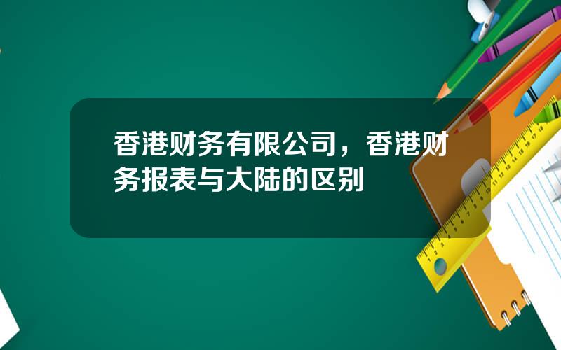 香港财务有限公司，香港财务报表与大陆的区别