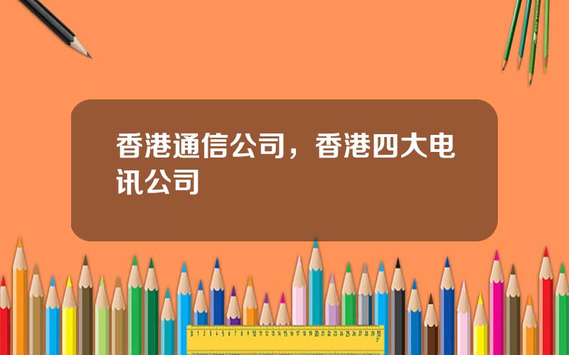 香港通信公司，香港四大电讯公司