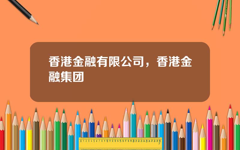 香港金融有限公司，香港金融集团