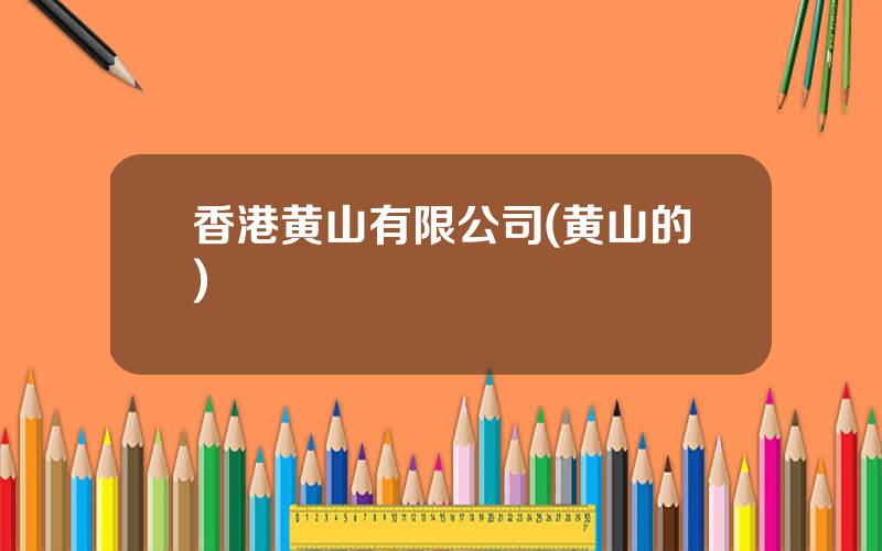 香港黄山有限公司(黄山的)