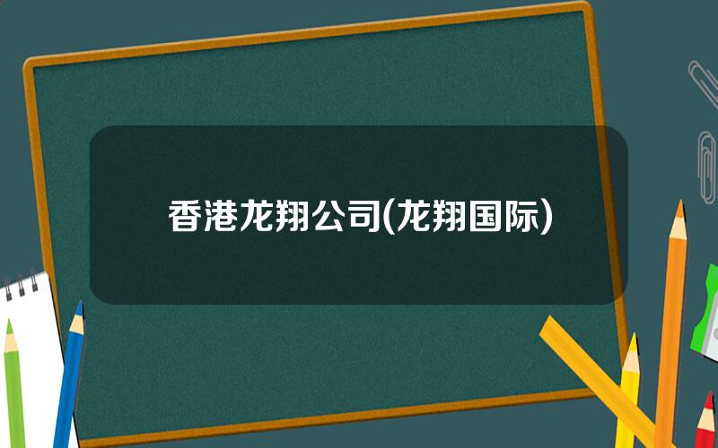 香港龙翔公司(龙翔国际)
