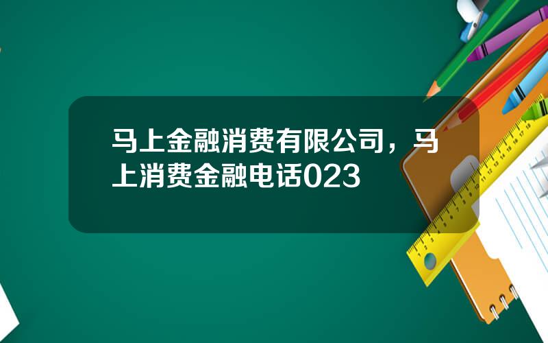 马上金融消费有限公司，马上消费金融电话023