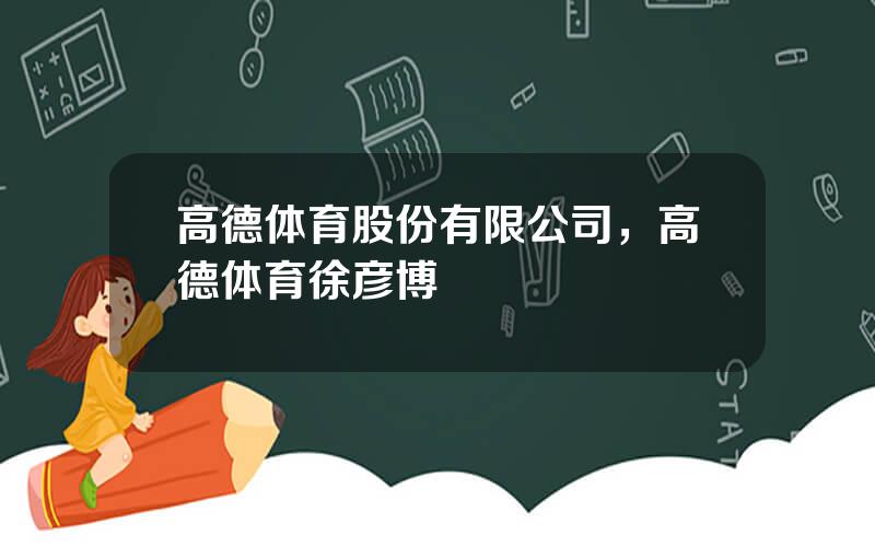 高德体育股份有限公司，高德体育徐彦博