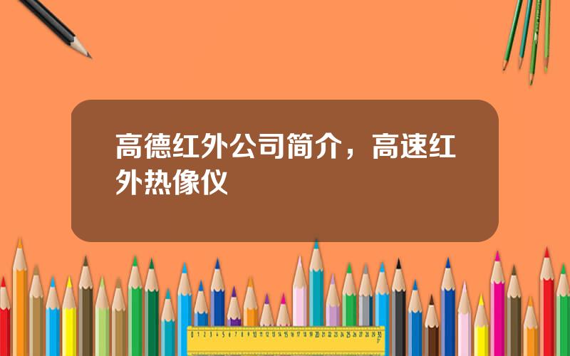 高德红外公司简介，高速红外热像仪