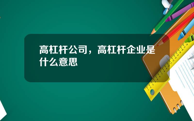 高杠杆公司，高杠杆企业是什么意思