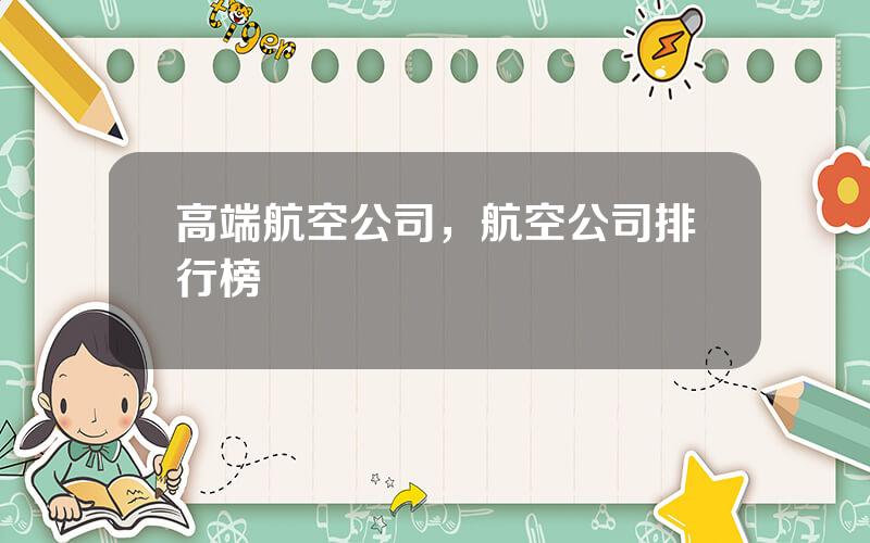 高端航空公司，航空公司排行榜