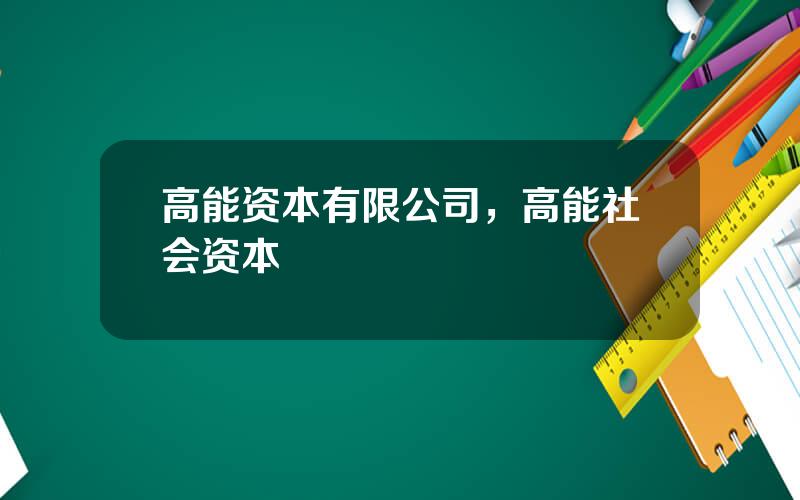 高能资本有限公司，高能社会资本