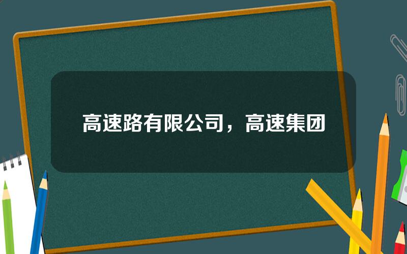 高速路有限公司，高速集团