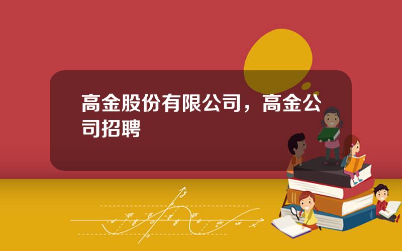 高金股份有限公司，高金公司招聘