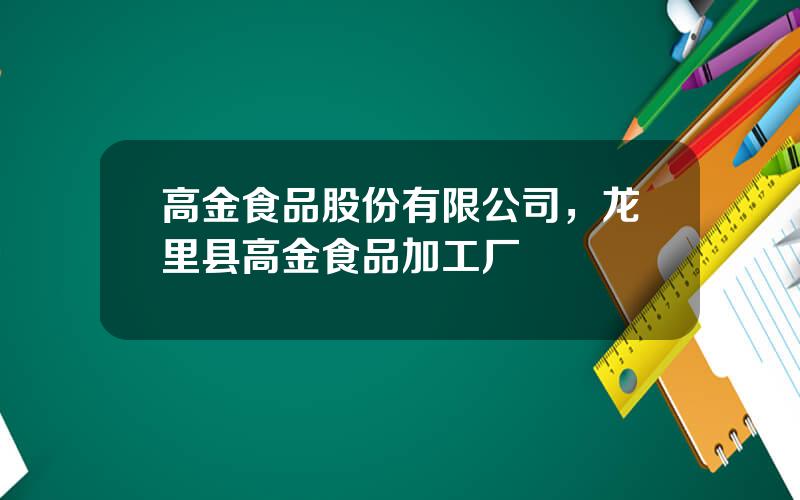 高金食品股份有限公司，龙里县高金食品加工厂