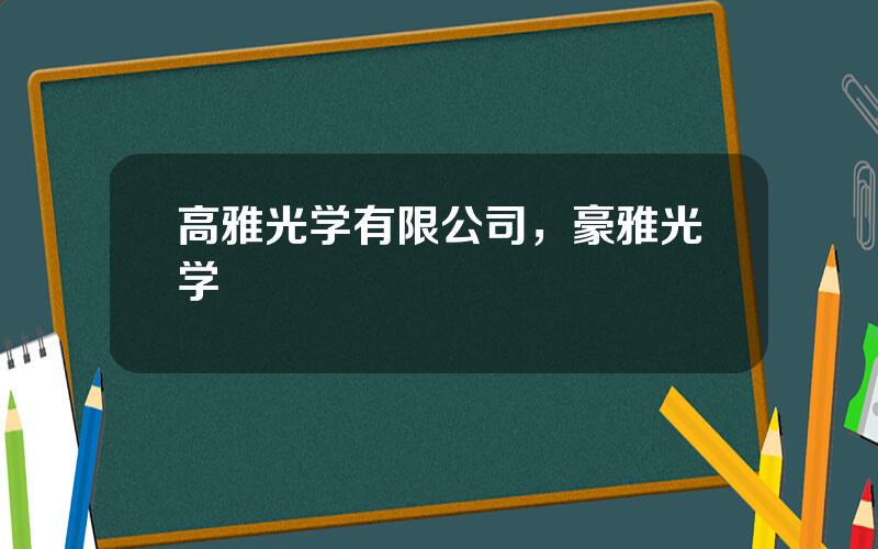 高雅光学有限公司，豪雅光学