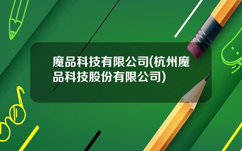 魔品科技有限公司(杭州魔品科技股份有限公司)