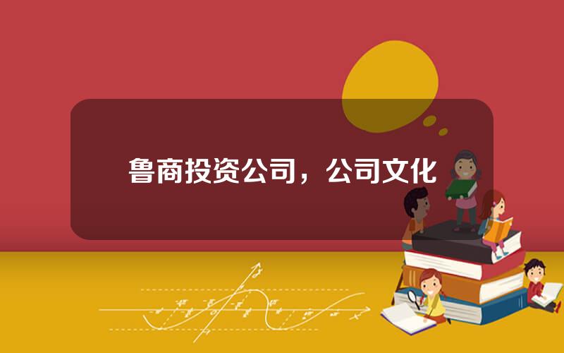 鲁商投资公司，公司文化
