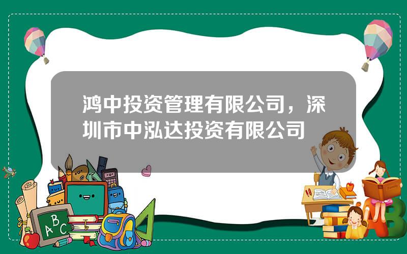 鸿中投资管理有限公司，深圳市中泓达投资有限公司