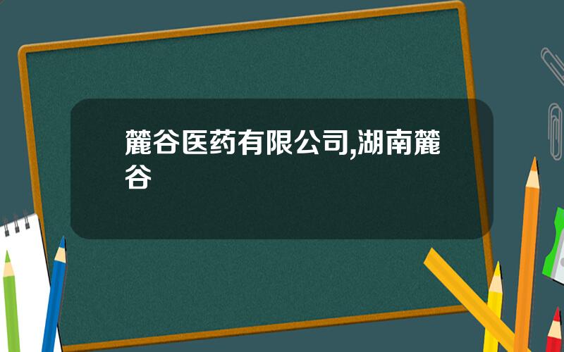 麓谷医药有限公司,湖南麓谷