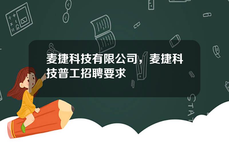 麦捷科技有限公司，麦捷科技普工招聘要求