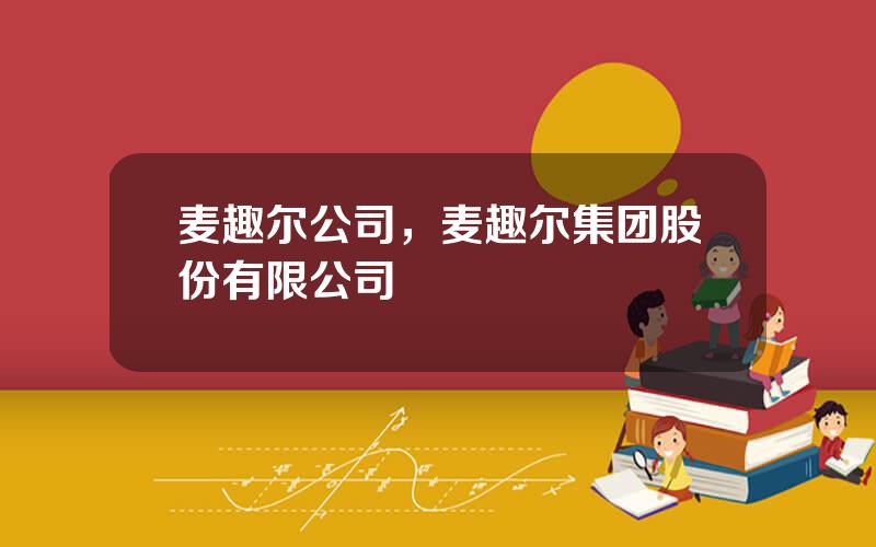 麦趣尔公司，麦趣尔集团股份有限公司