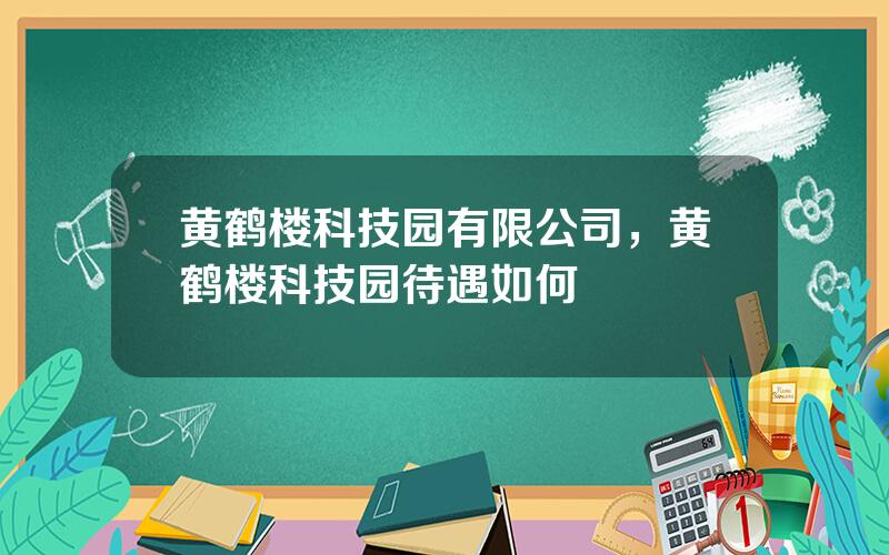 黄鹤楼科技园有限公司，黄鹤楼科技园待遇如何