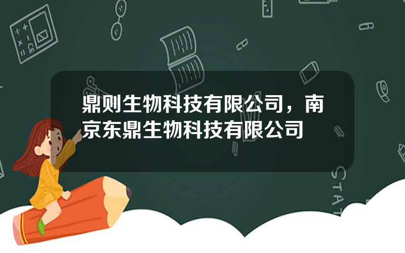 鼎则生物科技有限公司，南京东鼎生物科技有限公司